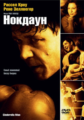  / Cinderella Man (2005)