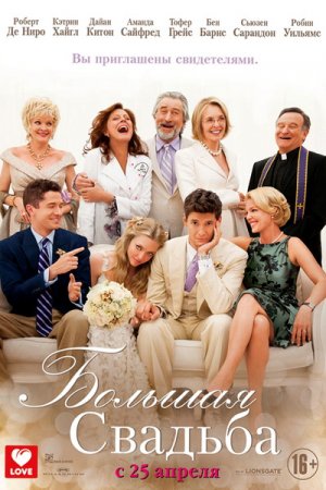   / The Big Wedding (2013)