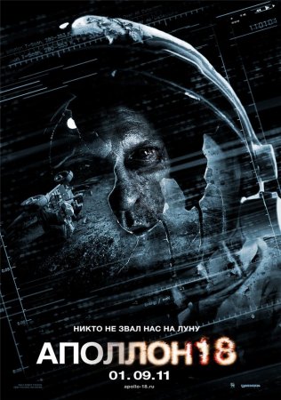  18 / Apollo 18 (2011)