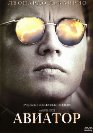  / The Aviator (2004)