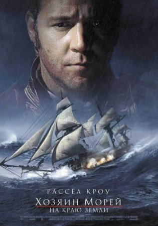  :    / Master and Commander: The Far Side of the World (2003)