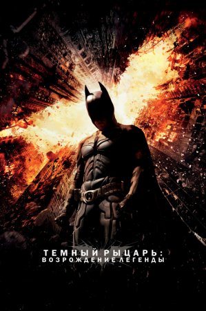   / The Dark Knight (2012)