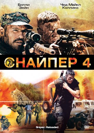  4 / Sniper: Reloaded (2011)