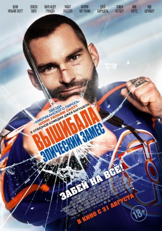 :   / Goon: Last of the Enforcers (2017)