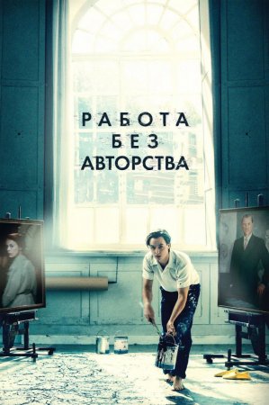    / Werk ohne Autor / Never Look Away (2018)