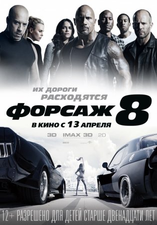  8 / The Fate of the Furious (2017)