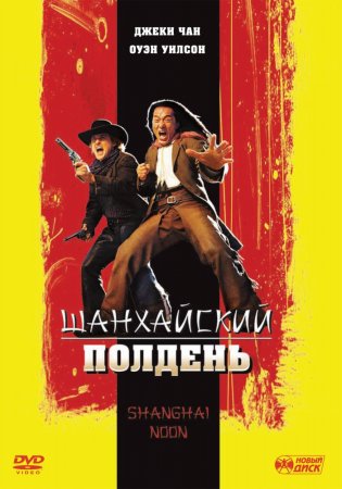   / Shanghai Noon (2000)