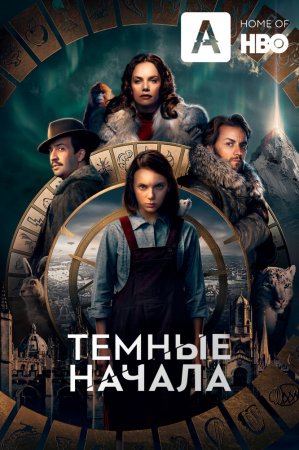 Ҹ  / His Dark Materials ( 1) (2019)