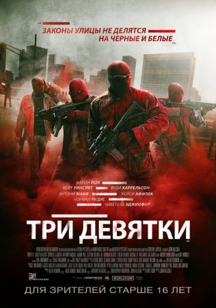   / Triple 9 (2016)