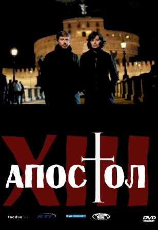   / Il tredicesimo apostolo - Il prescelto ( 1-2) (2012)