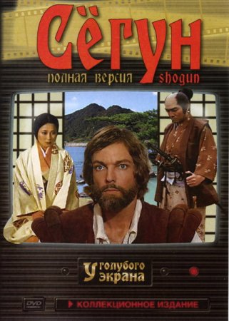  / Shogun ( 1) (1980)