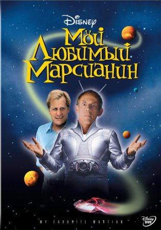    / My Favorite Martian (1999)