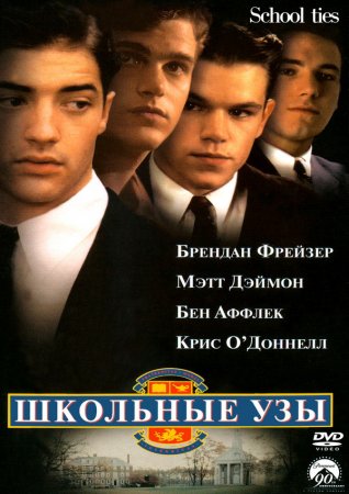   / School Ties (1992)