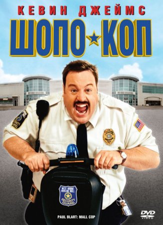 - / Paul Blart: Mall Cop (2009)