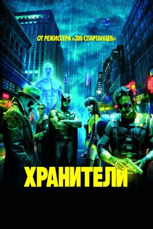  / Watchmen (2009)