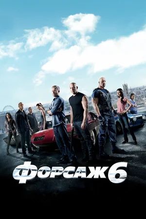  6 / Furious 6 (2013)