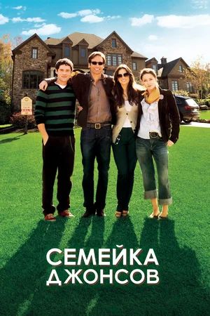   / The Joneses (2009)