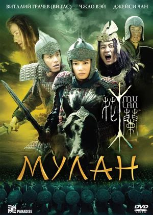  / Hua Mulan (2009)