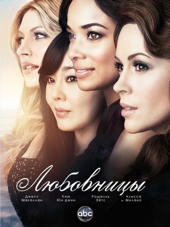  / Mistresses US ( 1) (2013-2014)