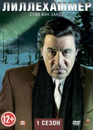  / Lilyhammer ( 1-2) (2012-2014)