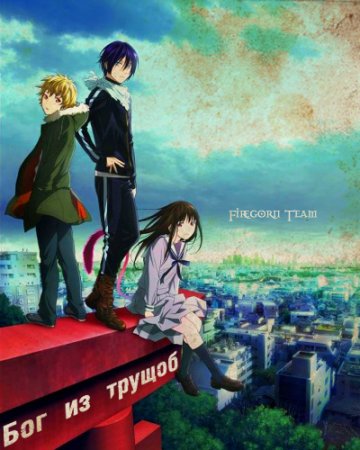   OVA / Noragami OVA (2014)