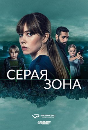   / Greyzone ( 1) (2018)