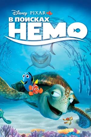    / Finding Nemo (2003)